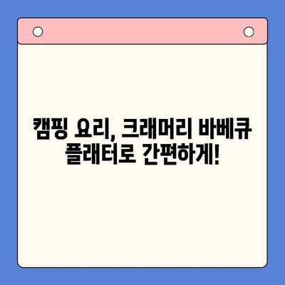 크래머리 바베큐 플래터로 즐기는 홈파티 & 홈캠핑 레시피 | 캠핑 요리, 바베큐, 홈파티 메뉴, 간편 레시피