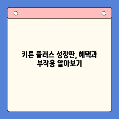 키튼 플러스 성장판 관리| 가격 비교와 혜택 분석 | 성장판, 키튼 플러스, 가격, 혜택, 관리