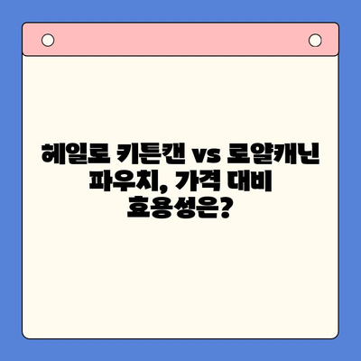 헤일로 키튼캔 vs 로얄캐닌 파우치| 고양이 사료 선택 가이드 | 테스트 비교, 장단점 분석, 급여 후기