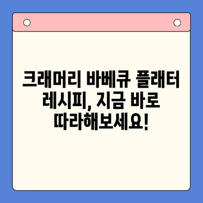 크래머리 바베큐 플래터로 즐기는 홈파티 & 홈캠핑 레시피 | 캠핑 요리, 바베큐, 홈파티 메뉴, 간편 레시피