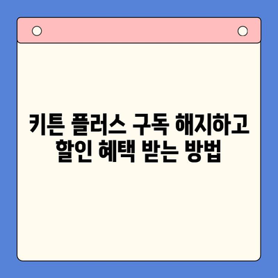 키튼 플러스 구독 해지하고 더 저렴하게 구매하는 방법 | 키튼 플러스, 구독 해지, 할인, 가격 비교