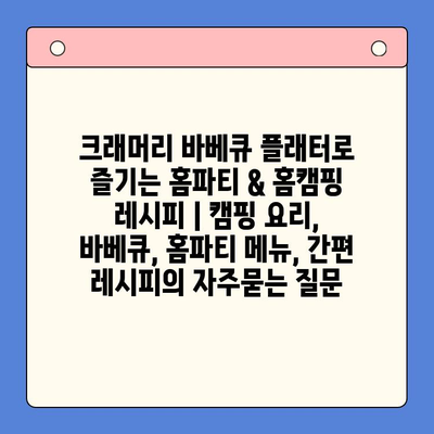 크래머리 바베큐 플래터로 즐기는 홈파티 & 홈캠핑 레시피 | 캠핑 요리, 바베큐, 홈파티 메뉴, 간편 레시피