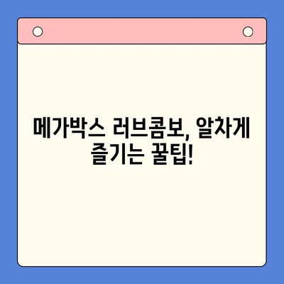 메가박스 러브콤보 추천 & 리뷰 | 가격 비교 & 꿀팁 | 데이트, 영화, 할인