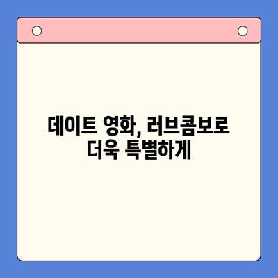 메가박스 러브콤보 추천 & 리뷰 | 가격 비교 & 꿀팁 | 데이트, 영화, 할인