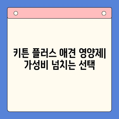 키튼 플러스 애견 영양제| 가성비 넘치는 선택 | 강아지 영양제 추천, 가격 비교, 후기