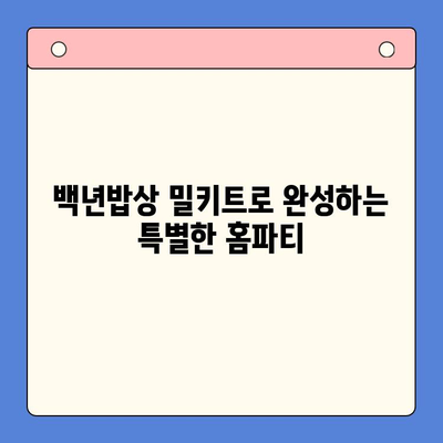 홈파티 간편 레시피| 백년밥상 밀키트 추천 | 홈파티 음식, 간편 요리, 밀키트 추천, 백년밥상