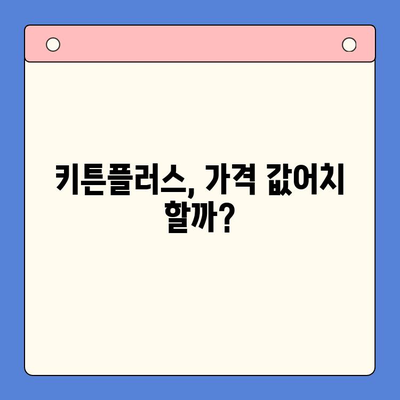 키튼플러스 가격 대비 효과, 정말 만족할까? | 키튼플러스 후기, 장단점 비교, 가격 분석