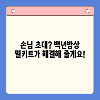 홈파티 간편 레시피| 백년밥상 밀키트 추천 | 홈파티 음식, 간편 요리, 밀키트 추천, 백년밥상