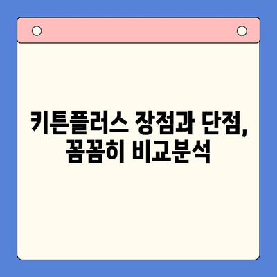 키튼플러스 가격 대비 효과, 정말 만족할까? | 키튼플러스 후기, 장단점 비교, 가격 분석