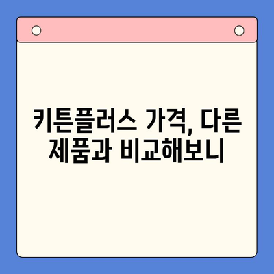 키튼플러스 가격 대비 효과, 정말 만족할까? | 키튼플러스 후기, 장단점 비교, 가격 분석