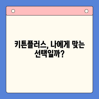 키튼플러스 가격 대비 효과, 정말 만족할까? | 키튼플러스 후기, 장단점 비교, 가격 분석