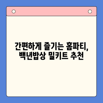 홈파티 간편 레시피| 백년밥상 밀키트 추천 | 홈파티 음식, 간편 요리, 밀키트 추천, 백년밥상