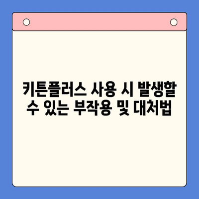 키튼플러스 안전하게 사용하기| 주의사항 & 필수 정보 | 키튼플러스, 안전, 사용 가이드, 주의 사항, 정보