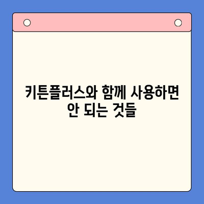 키튼플러스 안전하게 사용하기| 주의사항 & 필수 정보 | 키튼플러스, 안전, 사용 가이드, 주의 사항, 정보