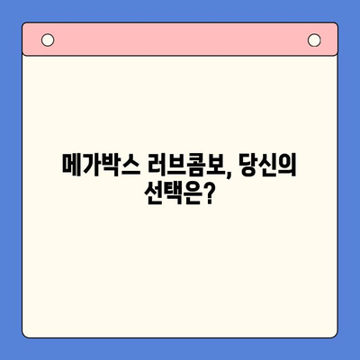 메가박스 러브콤보 추천 순위 & 리뷰| 가격 비교 & 평점 공개 | 메가박스, 콤보, 추천, 가격, 평점, 리뷰