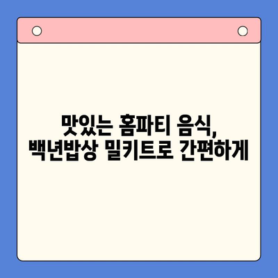 홈파티 간편 레시피| 백년밥상 밀키트 추천 | 홈파티 음식, 간편 요리, 밀키트 추천, 백년밥상