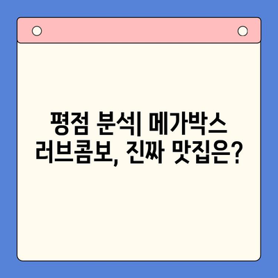 메가박스 러브콤보 추천 순위 & 리뷰| 가격 비교 & 평점 공개 | 메가박스, 콤보, 추천, 가격, 평점, 리뷰