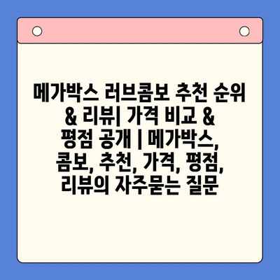 메가박스 러브콤보 추천 순위 & 리뷰| 가격 비교 & 평점 공개 | 메가박스, 콤보, 추천, 가격, 평점, 리뷰