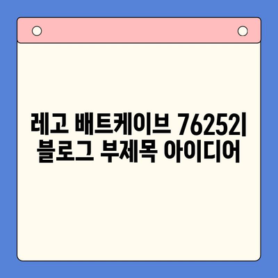 레고 배트케이브 76252| 출시일, 가격, 특징 & 상세 리뷰 | 배트맨, 레고, 수집