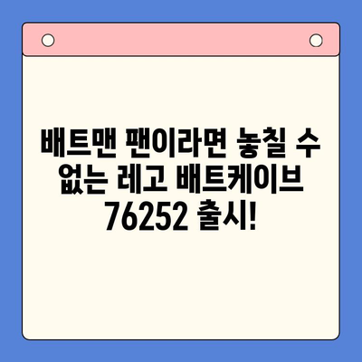 레고 배트케이브 76252| 출시일, 가격, 특징 & 상세 리뷰 | 배트맨, 레고, 수집