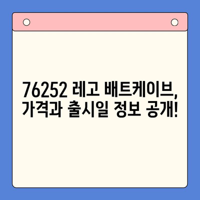 레고 배트케이브 76252| 출시일, 가격, 특징 & 상세 리뷰 | 배트맨, 레고, 수집