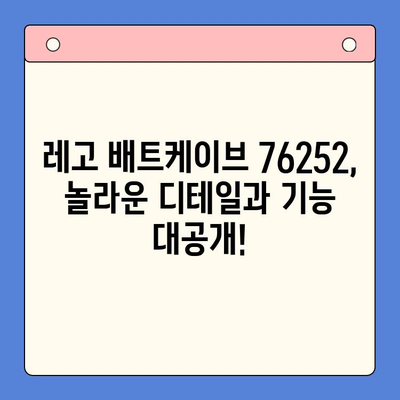 레고 배트케이브 76252| 출시일, 가격, 특징 & 상세 리뷰 | 배트맨, 레고, 수집