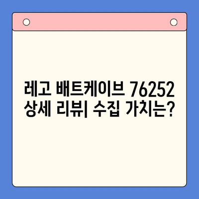 레고 배트케이브 76252| 출시일, 가격, 특징 & 상세 리뷰 | 배트맨, 레고, 수집