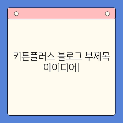 키튼플러스 가격 & 성장 관리 무료 체험| 나에게 맞는 플랜 찾기 | 키튼플러스, 가격 비교, 성장 관리, 무료 체험