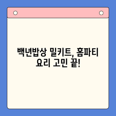 홈파티 간편 레시피| 백년밥상 밀키트 추천 | 홈파티 음식, 간편 요리, 밀키트 추천, 백년밥상