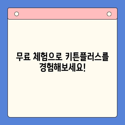 키튼플러스 가격 & 성장 관리 무료 체험| 나에게 맞는 플랜 찾기 | 키튼플러스, 가격 비교, 성장 관리, 무료 체험