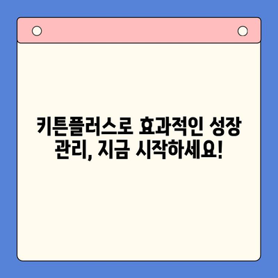 키튼플러스 가격 & 성장 관리 무료 체험| 나에게 맞는 플랜 찾기 | 키튼플러스, 가격 비교, 성장 관리, 무료 체험