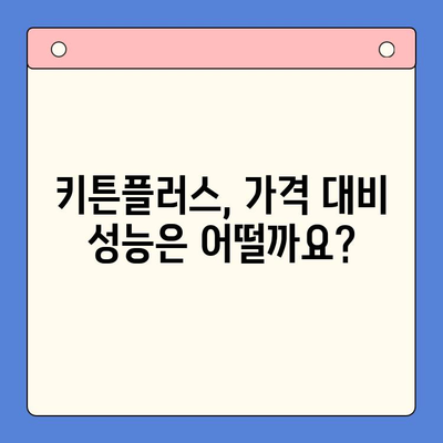 키튼플러스 가성비 검토| 성장 영양제 선택 가이드 | 고양이, 성장, 영양제, 가성비 비교