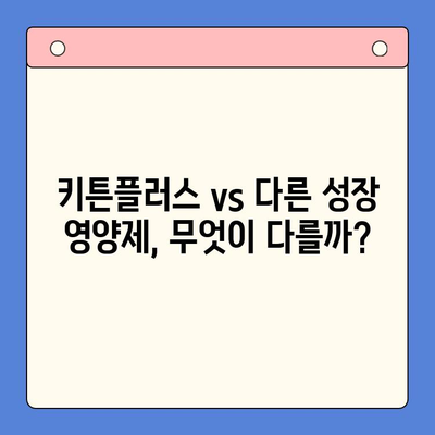 키튼플러스 가성비 검토| 성장 영양제 선택 가이드 | 고양이, 성장, 영양제, 가성비 비교