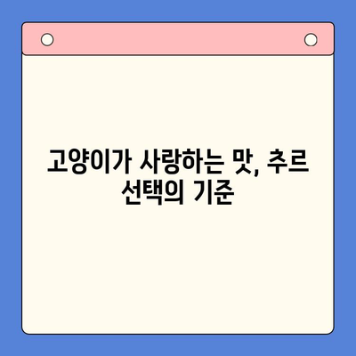 고양이 추르 선택 가이드| 최고의 선택을 위한 5가지 기준 | 고양이 간식, 추르 추천, 영양 성분, 맛