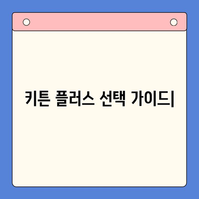 키튼 플러스 가격보다 중요한 것| 당신에게 맞는 선택 기준 찾기 | 키튼 플러스, 비교 분석, 구매 가이드