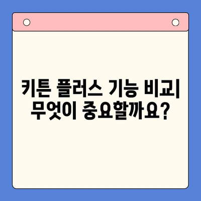 키튼 플러스 가격보다 중요한 것| 당신에게 맞는 선택 기준 찾기 | 키튼 플러스, 비교 분석, 구매 가이드