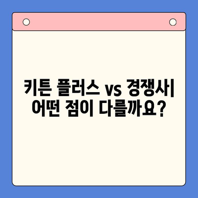 키튼 플러스 가격보다 중요한 것| 당신에게 맞는 선택 기준 찾기 | 키튼 플러스, 비교 분석, 구매 가이드