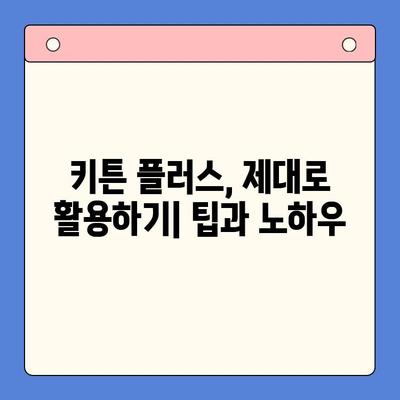 키튼 플러스 가격보다 중요한 것| 당신에게 맞는 선택 기준 찾기 | 키튼 플러스, 비교 분석, 구매 가이드