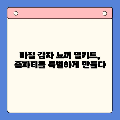 바질 감자 뇨끼 밀키트로 홈파티 레벨업! | 간편 레시피, 손님 감탄, 특별한 만찬