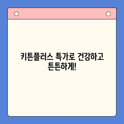 키튼플러스 특가 안내| 성장기 아이 영양 관리 필수품 | 키튼플러스, 특가, 성장기, 영양, 아이, 건강, 면역, 성장
