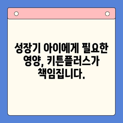 키튼플러스 특가 안내| 성장기 아이 영양 관리 필수품 | 키튼플러스, 특가, 성장기, 영양, 아이, 건강, 면역, 성장