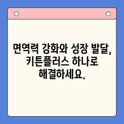 키튼플러스 특가 안내| 성장기 아이 영양 관리 필수품 | 키튼플러스, 특가, 성장기, 영양, 아이, 건강, 면역, 성장