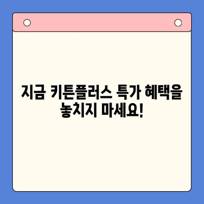 키튼플러스 특가 안내| 성장기 아이 영양 관리 필수품 | 키튼플러스, 특가, 성장기, 영양, 아이, 건강, 면역, 성장