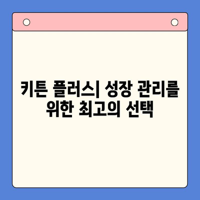 키튼 플러스 가격 혜택과 무료 체험| 성장 관리를 위한 최고의 선택 | 키튼 플러스, 성장 관리, 무료 체험, 가격 비교