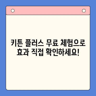 키튼 플러스 가격 혜택과 무료 체험| 성장 관리를 위한 최고의 선택 | 키튼 플러스, 성장 관리, 무료 체험, 가격 비교