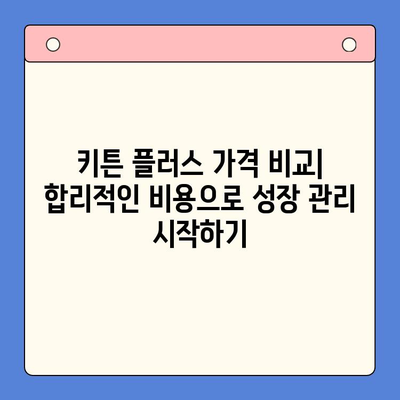 키튼 플러스 가격 혜택과 무료 체험| 성장 관리를 위한 최고의 선택 | 키튼 플러스, 성장 관리, 무료 체험, 가격 비교