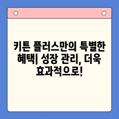 키튼 플러스 가격 혜택과 무료 체험| 성장 관리를 위한 최고의 선택 | 키튼 플러스, 성장 관리, 무료 체험, 가격 비교