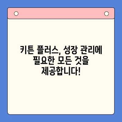 키튼 플러스 가격 혜택과 무료 체험| 성장 관리를 위한 최고의 선택 | 키튼 플러스, 성장 관리, 무료 체험, 가격 비교