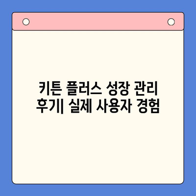 키튼 플러스 가격, 원료, 성장 관리 후기| 초등학생 키 성장 고민 해결 솔루션 | 키튼 플러스, 성장판, 영양제, 후기, 가격, 원료