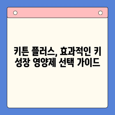 키튼 플러스 가격, 원료, 성장 관리 후기| 초등학생 키 성장 고민 해결 솔루션 | 키튼 플러스, 성장판, 영양제, 후기, 가격, 원료